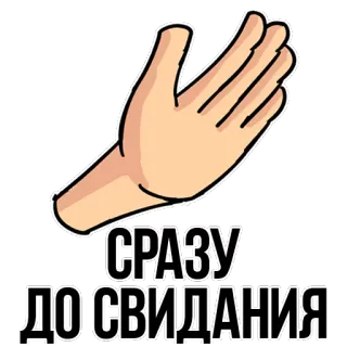 😊 СРАЗУ ДО СВИДАНИЯ hand, goodbye, farewell, russian, leaving, wave telegram sticker