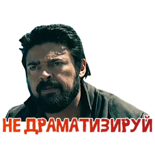 😶 НЕ ДРАМАТИЗИРУЙ man, face, expression, beard, the boys telegram sticker