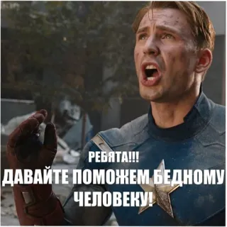 😀 Captain America РЕБЯТА!!! ДАВАЙТЕ ПОМОЖЕМ БЕДНОМУ ЧЕЛОВЕКУ! super-herói, Marvel, Capitão América, texto russo, meme telegram sticker