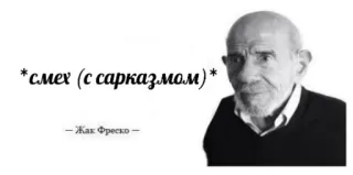 😐 Jacque Fresco *смех (с сарказмом)*
—Жак Фреско— сарказм, смех, цитата, черно-белое, человек telegram sticker