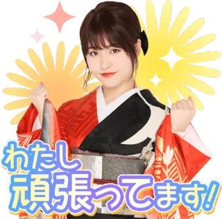 😀 わたし頑張ってます! Japonais, Femme, Kimono, Étincelles, Joyeux, 頑張って (Bon courage), 頑張ります (Je fais de mon mieux), Je fais de mon mieux ! telegram sticker