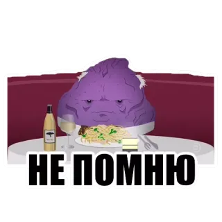 😒 НЕ ПОМНЮ character, restaurant, food, purple, eating, russian telegram sticker