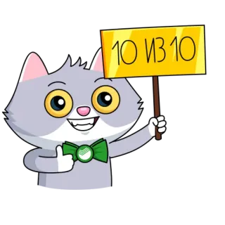 👍 10 ИЗ 10 кот, знак, рейтинг, русский, мультфильм, животное, палец вверх telegram sticker