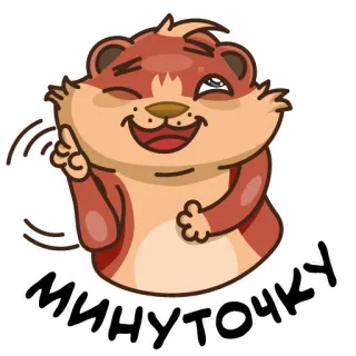 ☝️ МИНУТОЧКУ животное, мультик, милый, смешной, машет, суслик whatsapp sticker