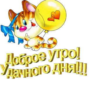 ☀️ Доброе утро! Удачного дня!! cat, balloon, good morning, cute, positive telegram sticker