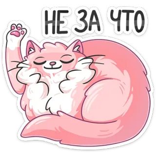 😌 НЕ ЗА ЧТО cat, sticker, russian, pink, cute, animal telegram sticker