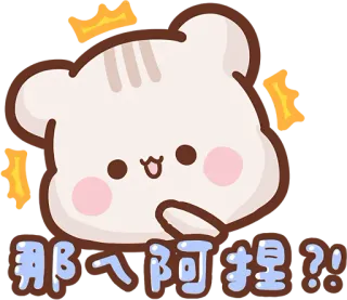 😱 那ㄟ阿捏 bear, cute, cartoon, greeting, sticker, animated telegram sticker