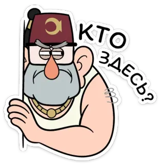 👀 Grunkle Stan Gravity Falls КТО ЗДЕСЬ? Kreskówka, Postać, Gravity Falls, Wujek Stan, Rosyjski, Pytanie, Fez telegram sticker