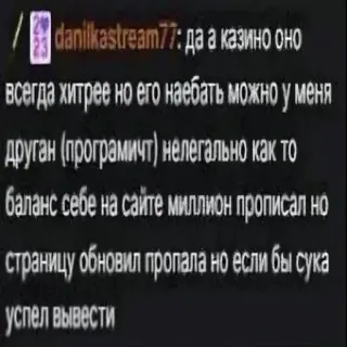 🤬 danilkastream77: да а казино оно
всегда хитрее но его наебать можно у меня
друган (програмичт) нелегально как то
баланс себе на сайте миллион прописал но
страницу обновил пропала но если бы сука
успел вывести telegram sticker