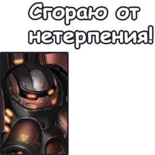 😲 Сгораю от нетерпения! ロボット, 宇宙, ミリタリー, アーマー, SF telegram sticker