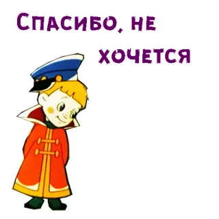 🥺 СПАСИБО, НЕ ХОЧЕТСЯ russisch, Cartoon, Kind, Danke, Nein danke telegram sticker