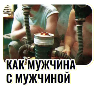✊ КАК МУЖЧИНА С МУЖЧИНОЙ narguilé, homens, fumar, drogas, russo telegram sticker