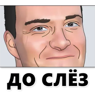 😢 ДОСЛЁЗ russian, text, face, meme, phrase telegram sticker