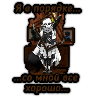 🌚 Я в порядке... ...со мной все хорошо... squelette, art, dessin, art numérique, cadre telegram sticker