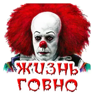 💩 Pennywise IT ЖИЗНЬ ГОВНО clown, horror, it, pennywise, russian, text, offensive telegram sticker