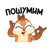 👌 다람쥐, OK, 이모티콘, 동물, 귀여운, 행복한, 긍정적인 telegram sticker