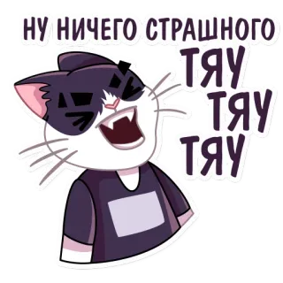 ✊ НУ НИЧЕГО СТРАШНОГО
ТЯУ
ТЯУ
ТЯУ кот, милый, смешной, животное, стикер telegram sticker