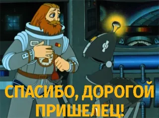 🙇 СПАСИБО, ДОРОГОЙ ПРИШЕЛЕЦ! astronaut, robot, space, science fiction, cartoon telegram sticker