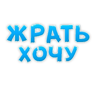 🍌 ЖРАТЬ ХОЧУ russian, text, food, hunger, i want to eat, expression telegram sticker