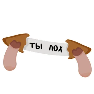 😃 Ты лох insulte, russe, texte, offensant telegram sticker