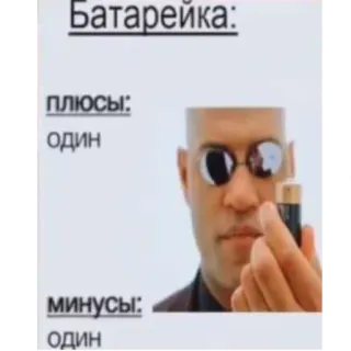 😱 Morpheus The Matrix Батарейка: плюсы: один минусы: один telegram sticker