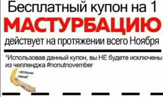 😃 Бесплатный купон на 1 МАСТУРБАЦИЮ действует на протяжении всего Ноября *Использовав данный купон, вы НЕ будете исключены из челленджа #nonutnovember -возьми меня! no nut november, coupon, meme, humor, masturbation, november, challenge telegram sticker