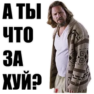 👺 А ты что за хуй? the dude, the big lebowski, sticker, funny, offensive telegram sticker