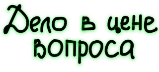 💵 Дело в цене вопроса tekst, russisch, zin telegram sticker