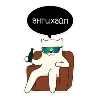 😘 антихайп Katze, Anti-Hype, Flasche, Sonnenbrille, Stuhl telegram sticker