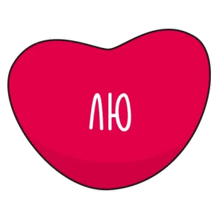 ❤️ ЛЮ сердце, любовь, русский, стикер telegram sticker