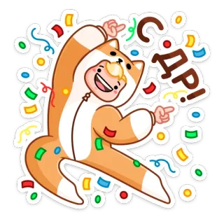 🥳 ДР! праздник, день рождения, вечеринка, танцы, праздничный, конфетти, счастливый telegram sticker
