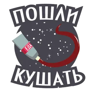 🍟 ПОШЛИ КУШАТЬ nourriture, manger, russe, tube, espace, étoiles telegram sticker