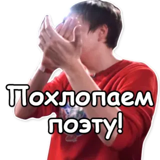 👏 Похлопаем поэту! applausi, persona, russo, testo, celebrazione telegram sticker