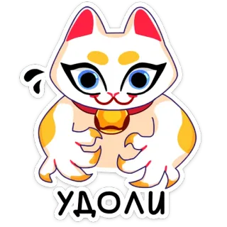 😠 УДОЛИ maneki neko, lucky cat, japanese, cat, good luck whatsapp sticker