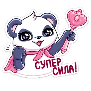 🍭 СУПЕР СИЛА! Panda, Słodkie, Naklejka, Supermoc, Kreskówka, Zwierzę whatsapp sticker