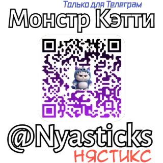 🎭 Только для Телеграм Монстр Кэтти @Nyasticks нястикс telegram, monstre, chat, stickers telegram sticker