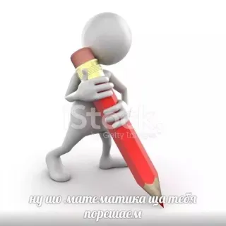 😾 ну що математика ща тебе порешаем math, pencil, stick figure, funny telegram sticker