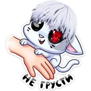 ❤️ НЕ ГРУСТИ Anime, Słodkie, Kot, Czerwone oko, Postać anime telegram sticker