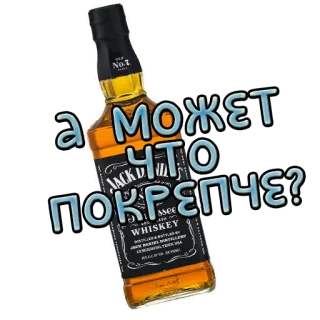 🥃 а может что покрепче? виски, Jack Daniels, алкоголь, напиток, бутылка telegram sticker