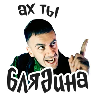 😠 ах ты блядина offensant, en colère, russe, insulte telegram sticker
