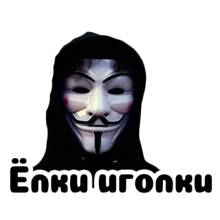 🌲 Ёлки иголки mask, Guy Fawkes, anonymous, V for Vendetta telegram sticker