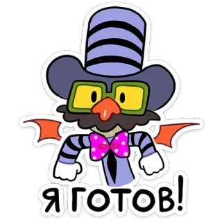🥸 Я ГОТОВ! Cartoon, Zauberer, Monster, Lila, Hut, Schnurrbart, Fliege telegram sticker
