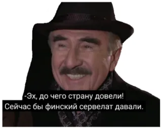😜 -Эх, до чего страну довели!
Сейчас бы финский сервелат давали. telegram sticker