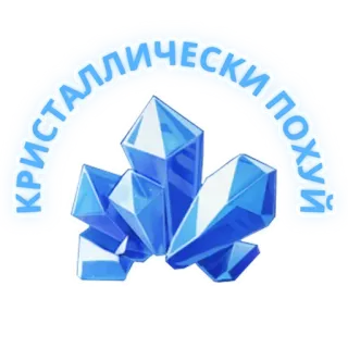 🥶 КРИСТАЛЛИЧЕСКИ ПОХУЙ cristalli, russo, offensivo telegram sticker
