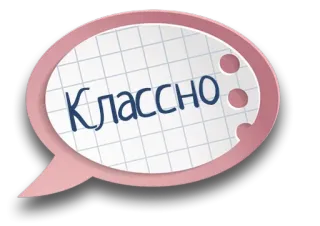 😁 Классно Balão de fala, Russo, Legal, Incrível, Mensagem, Texto, Papel quadriculado telegram sticker