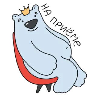 👩‍⚕️ НА приёме หมี, มงกุฎ, นั่ง, เก้าอี้, รัสเซีย, ตลก, สัตว์, น่ารัก telegram sticker