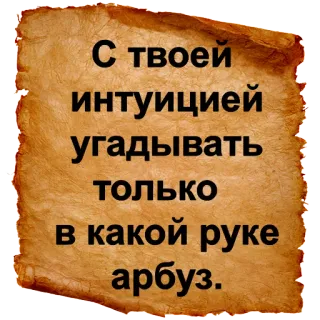 😄 С твоей интуицией угадывать только в какой руке арбуз. telegram sticker