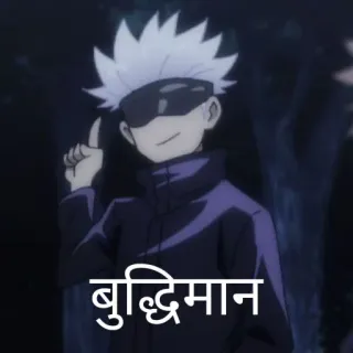 🧠 Satoru Gojo Jujutsu Kaisen बुद्धिमान Anime, Manga, Nhân vật, Fanart, Gojo Satoru, Chú Thuật Hồi Chiến, Hoạt hình telegram sticker