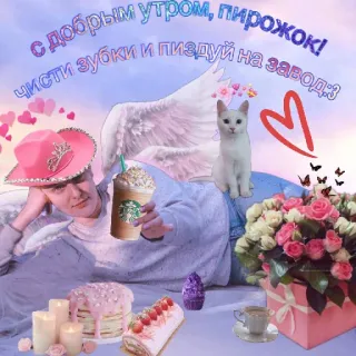 ☀️ с добрым утром, пирожок! чисти зубки и пиздуй на завод :3 Goedemorgen, Kat, Koffie, Bloemen, Taart telegram sticker