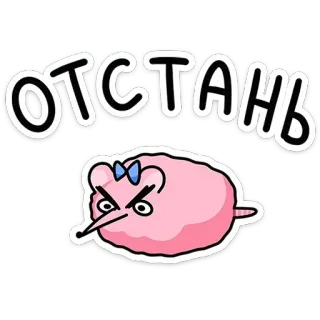 😡 ОТСТАНЬ การ์ตูน, โกรธ, น่ารัก, สีชมพู, หนู, ข้อความ, รัสเซีย telegram sticker